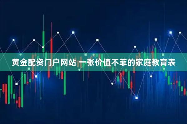 黄金配资门户网站 一张价值不菲的家庭教育表
