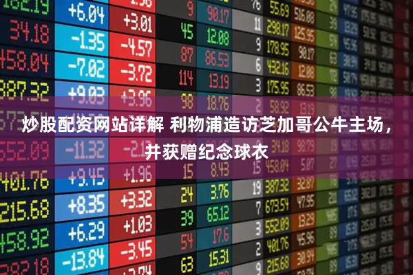 炒股配资网站详解 利物浦造访芝加哥公牛主场，并获赠纪念球衣