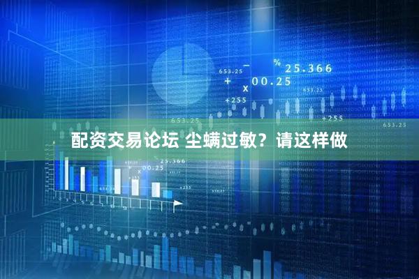 配资交易论坛 尘螨过敏?请这样做