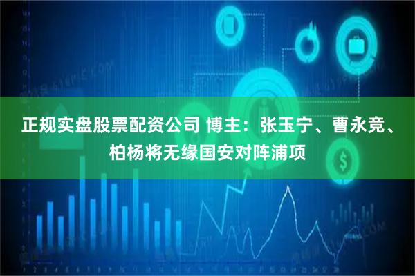 正规实盘股票配资公司 博主:张玉宁、曹永竞、柏杨将无缘国安对阵浦项